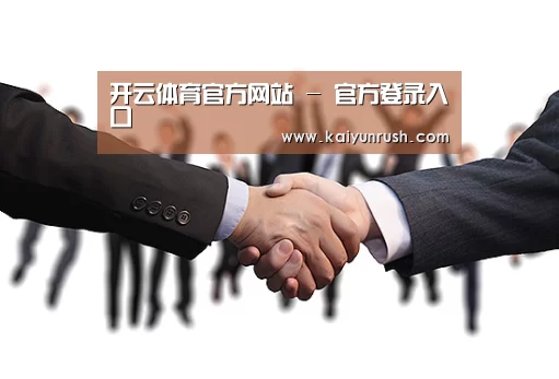 开云体育官方网站 - 官方登录入口