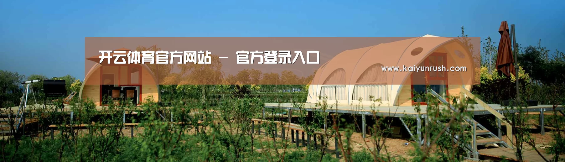 中英双语户外篷房帐篷睡袋网站模板