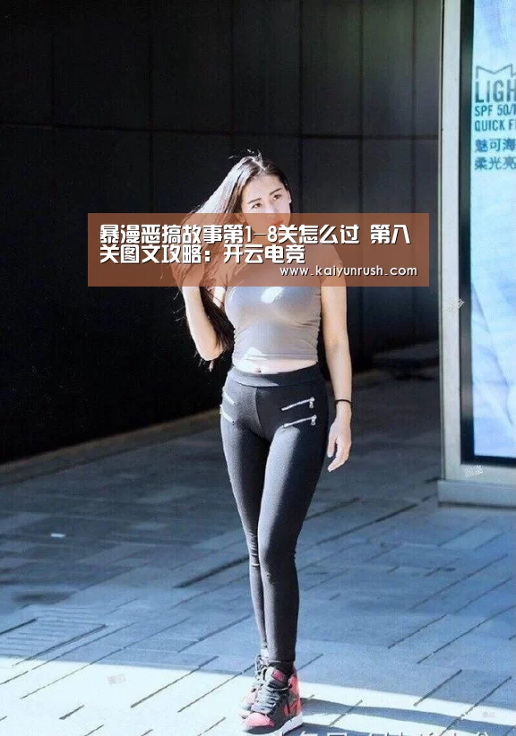 暴漫恶搞故事第1-8关怎么过 第八关图文攻略：开云电竞