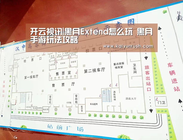 开云视讯|黑月Extend怎么玩 黑月手游玩法攻略