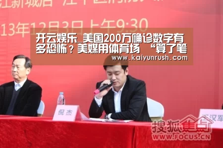 开云娱乐_美国200万确诊数字有多恐怖？美媒用体育场 “算了笔账”